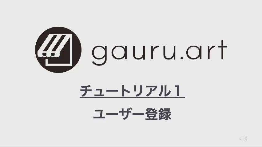 gauru.art運営/ユーザー登録