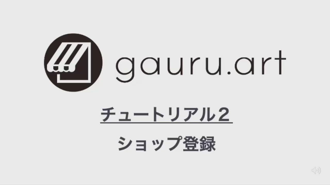gauru.art運営/ショップ登録